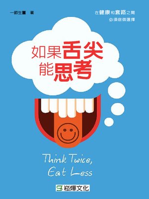 cover image of 如果舌尖能思考